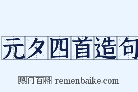 元夕四首造句是什么意思的图片